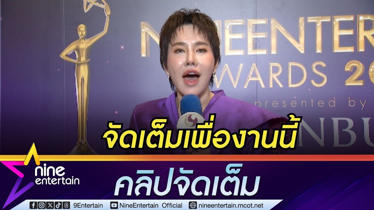 บุ๊คโกะ จัดเต็มเสื้อผ้า-หน้า-ผม เพื่องาน ไนน์เอ็นฯ อวอร์ด 2026 I ลดน้ำหนัก 20 กก. (คลิปจัดเต็ม)