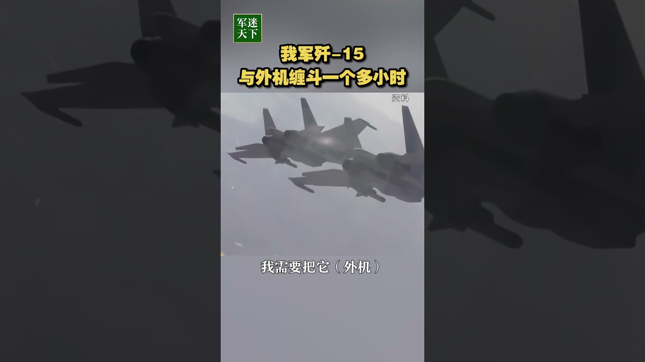 解放军歼-15与外机缠斗一个多小时！| 军迷天下
