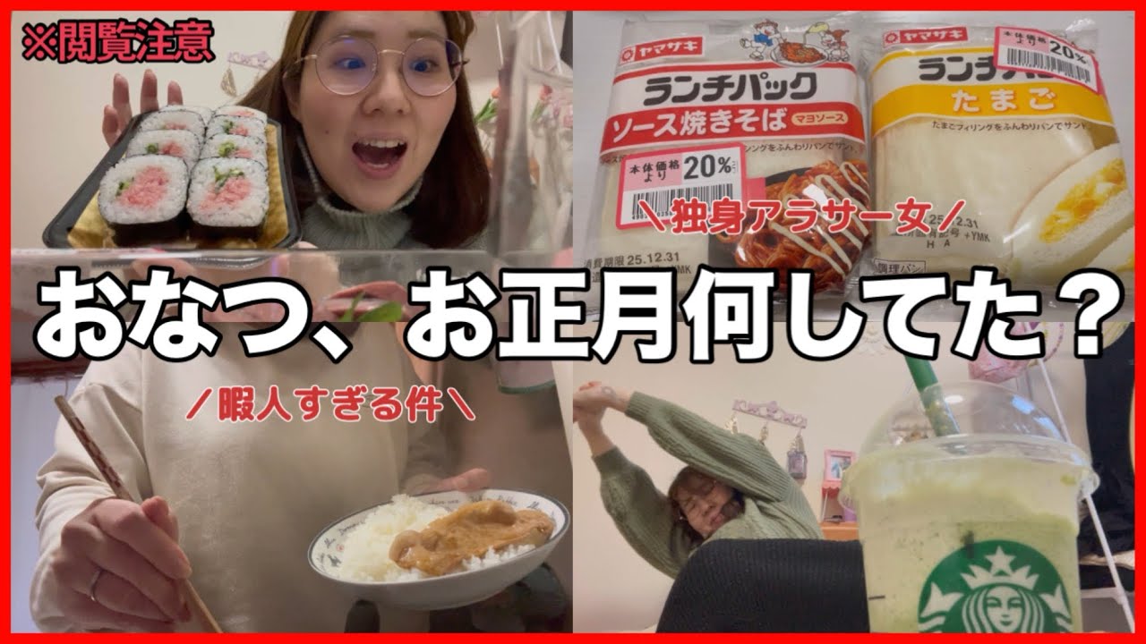 【元旦】おなつ、お正月何してたん？【ぼっちアラサー】