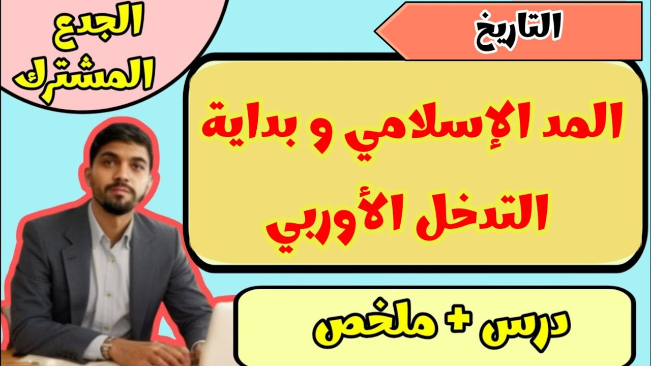 درس المد الإسلامي و بداية التدخل الأوربي | الجدع المشترك| التاريخ 💯💯✅