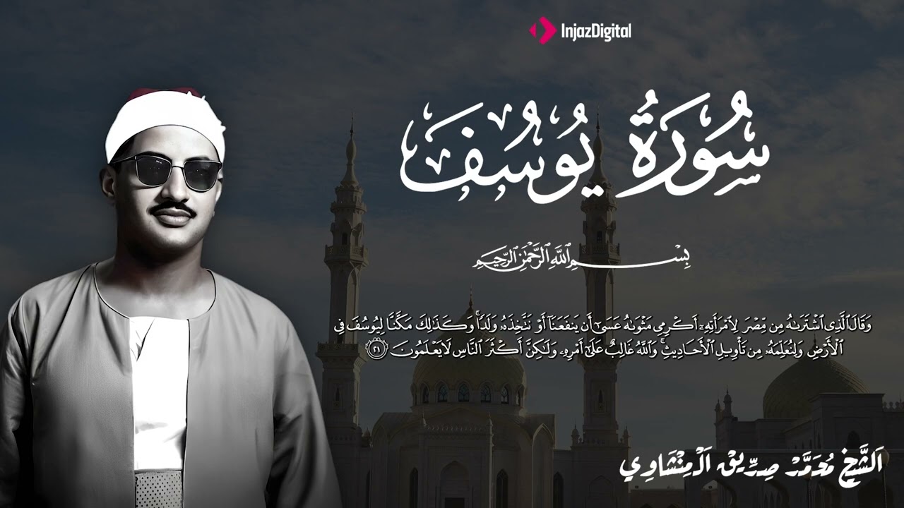 سورة يوسف كاملة   أروع ما قراء الشيخ محمد صديق المنشاوي  Surah Yusuf