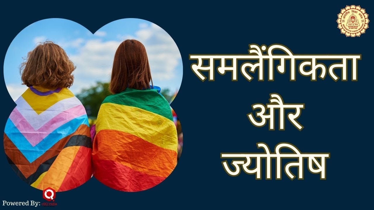 कुंडली में समलैंगिकता कैसे देखें ? | Homosexual | Astrology | Horoscope | LGBTQI+ | K.N. Rao