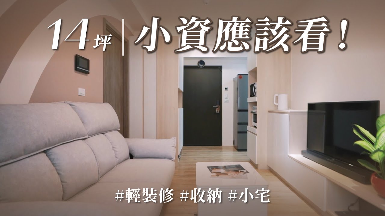 14坪小宅裝修只需65萬，不到一個月就完成？？ 省錢、快速、實用，收納空間還多到用不完！？｜迪品空間設計-施佩縈｜ @gorgeousspace