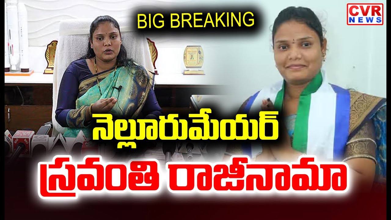 నెల్లూరు మేయర్ స్రవంతి రాజీనామా | Nellore Mayor Sravanthi Resigns | CVR News