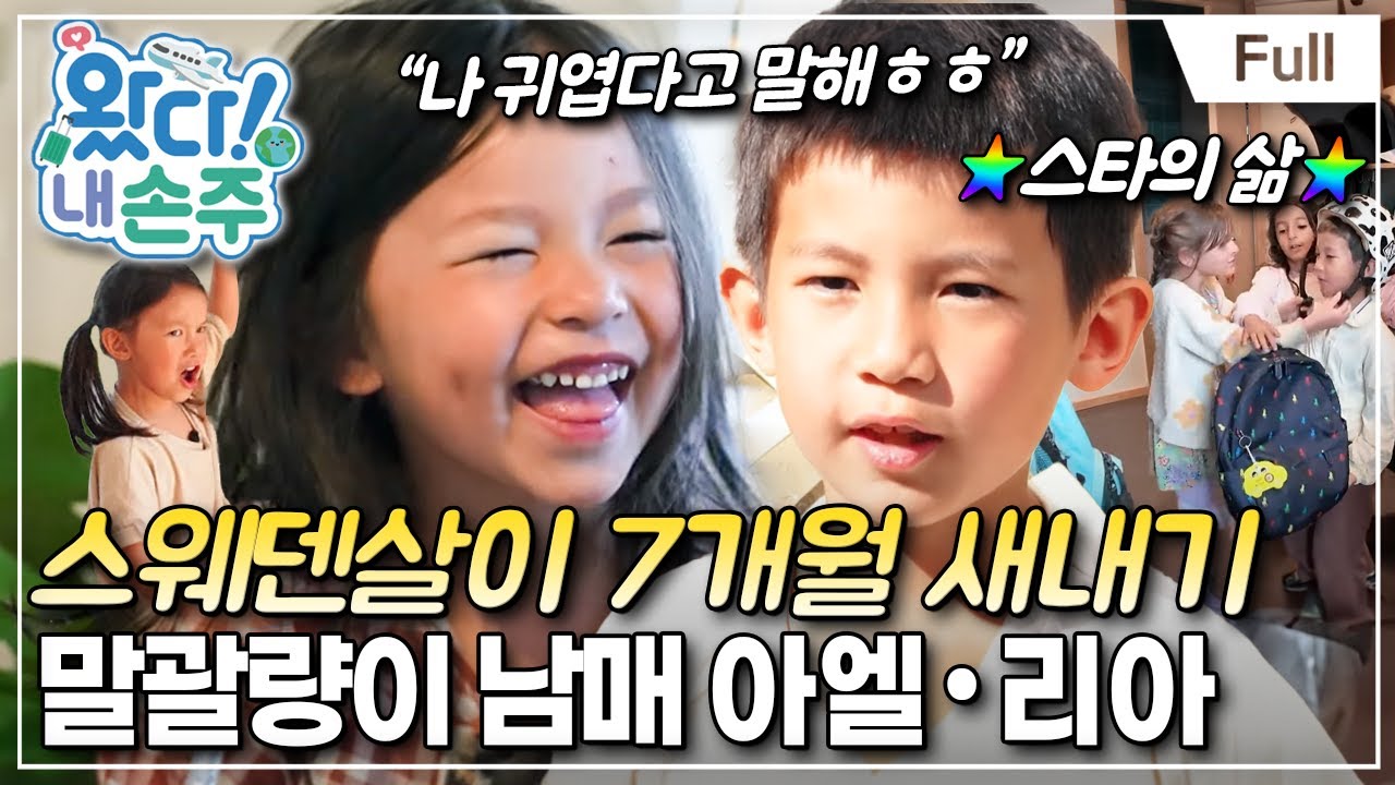 [Full] 왔다! 내 손주 - 스웨덴 슈스 X 말괄량이 삐삐, 두 손주의 적응 일기(1)