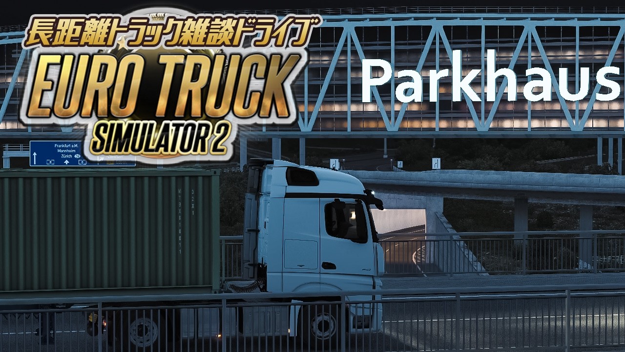 【ETS2】長距離トラック雑談ドライブ　14日目