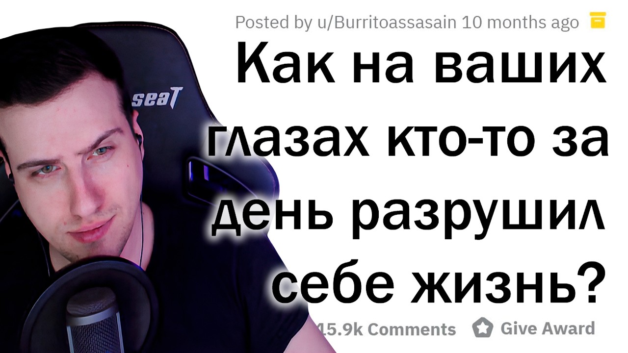 КАК СЛОМАТЬ ЖИЗНЬ ЗА ОДИН ДЕНЬ? | Реакция На апвоут