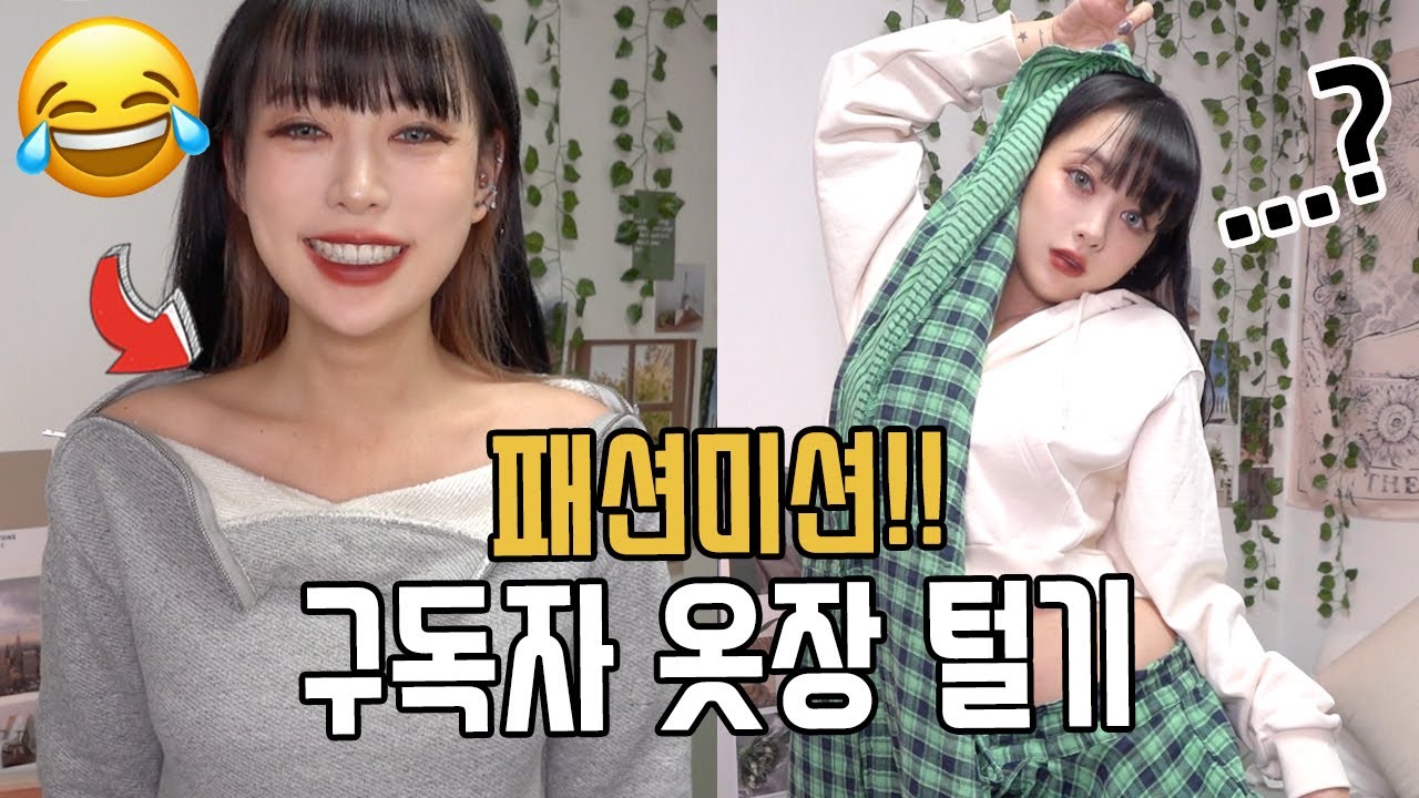 미션! 구독자 옷장 속 잠자는 옷들 받아서 코디하기🤣🔥 (SUB) Mission! Dressing Up with Subscribers' OLD Clothes