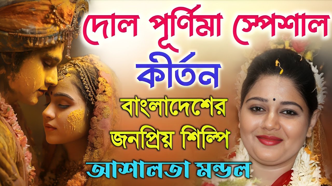দোল পূর্ণিমা স্পেশাল, বাংলাদেশের জনপ্রিয় শিল্পী আশা লতা মন্ডল কীর্তন ২০২৬|Asha Lata Mondal Kirtan |