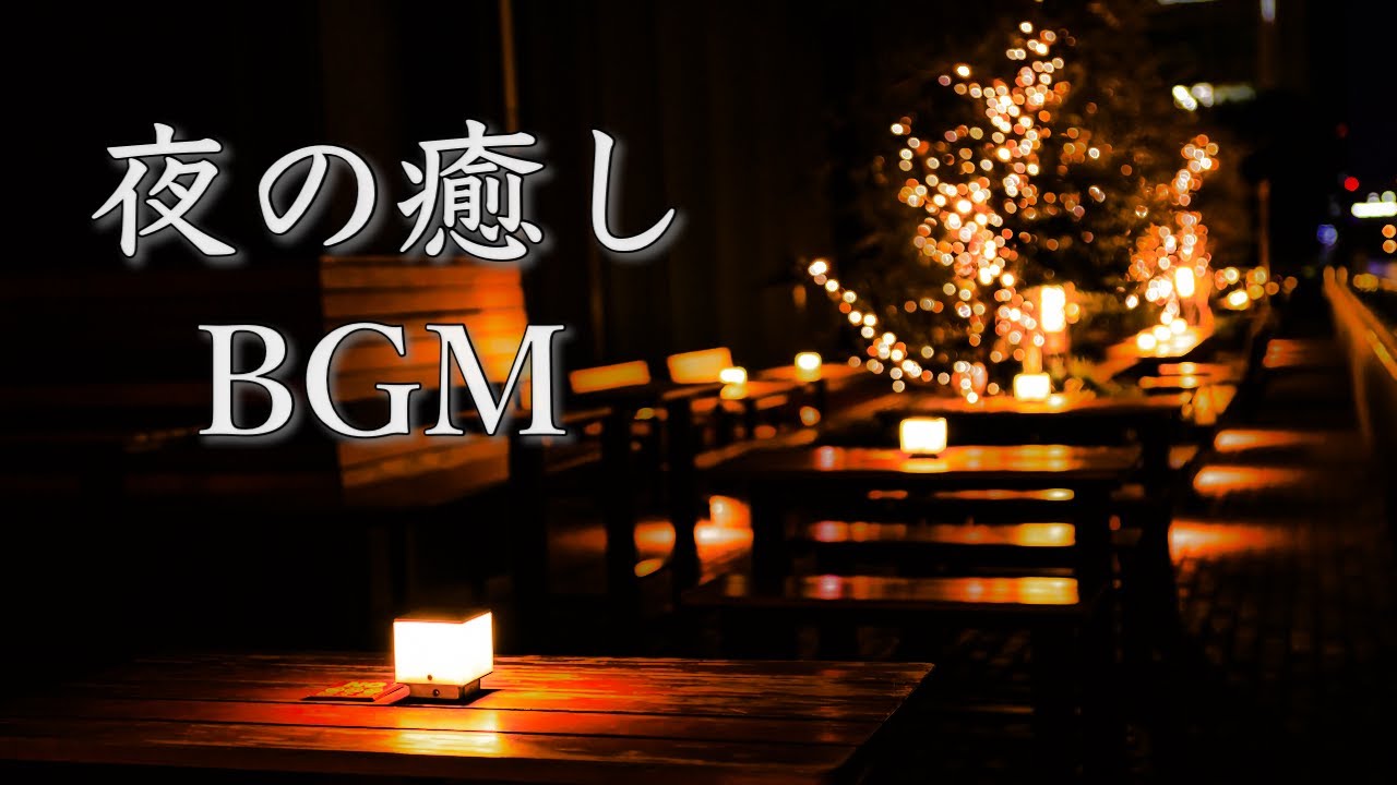 心が落ち着く、夜の癒し曲【睡眠用BGM】Deep Sleep Piano Music