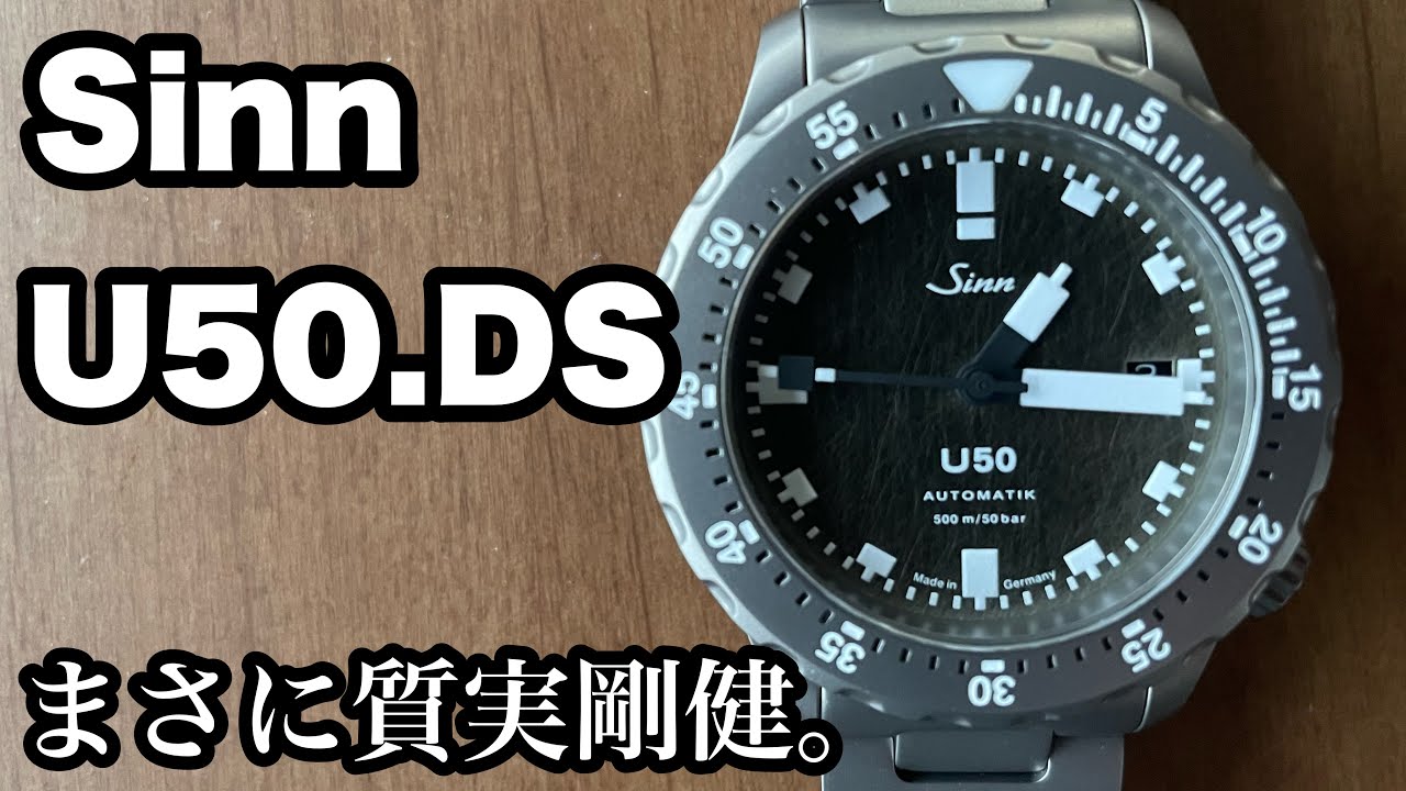 Sinn（ジン）U50.DS 購入&レビュー