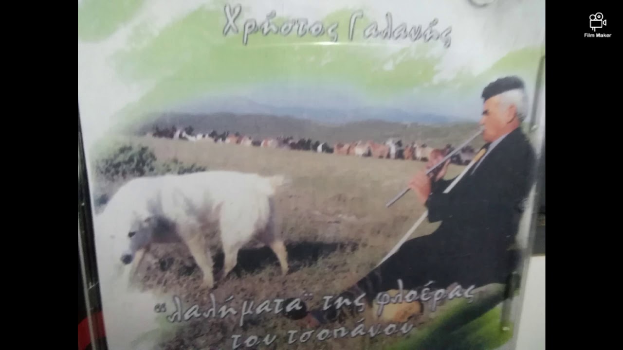 Ποιμενικός σκοπός. Σκάρος. Χρήστος Γαλανής φλογέρα.