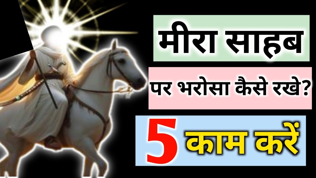 मीरा - जैनका बाबा माँ काली पर भरोसा कैसे करे | करे ये 5 काम | MEERA BABA KI NAGRI