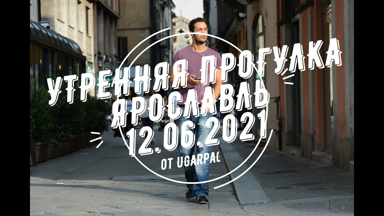 Утренняя прогулка 12.06.2021 г. Ярославль: Суздалка, Нефтестрой