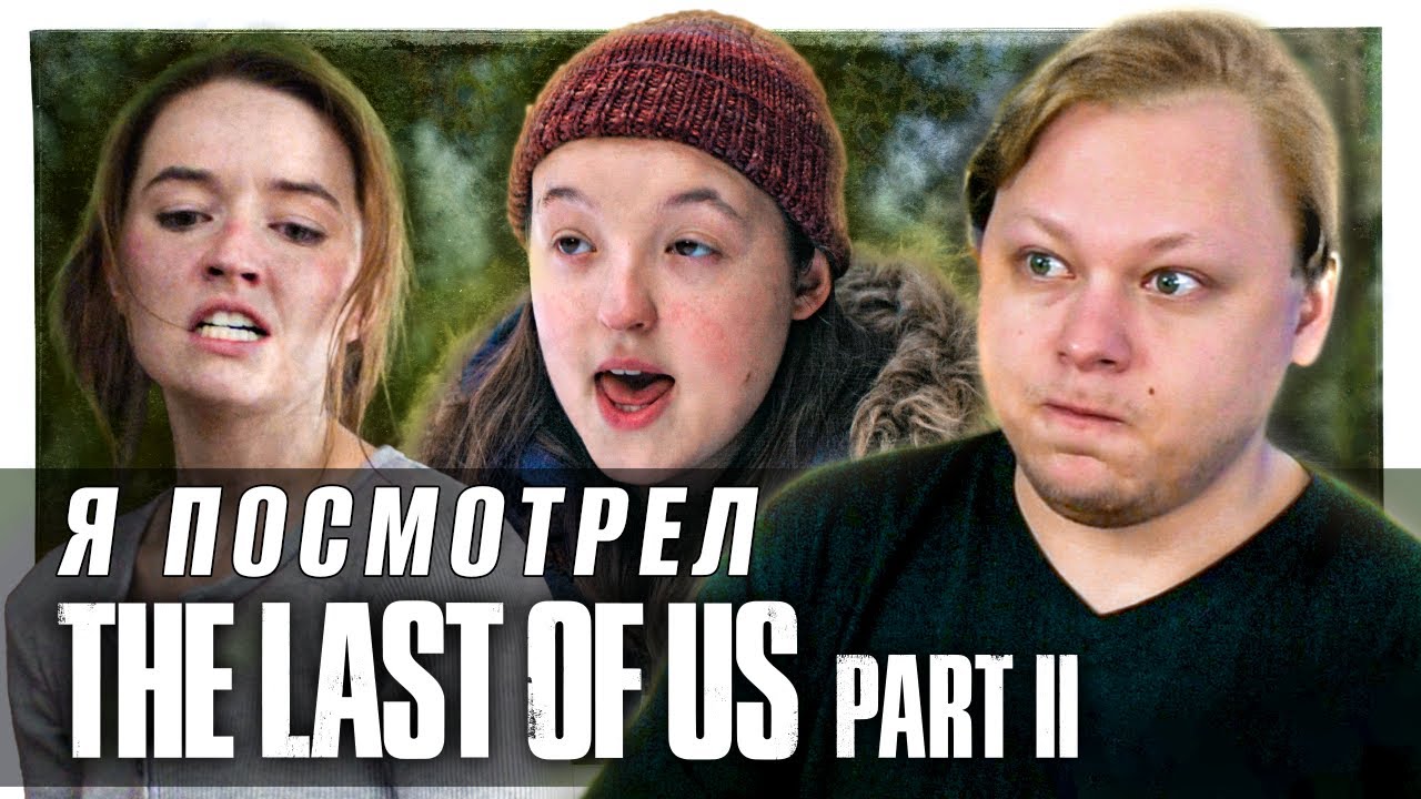 Я ПЕРЕЖИЛ ВТОРОЙ СЕЗОН THE LAST OF US ОТ HBO MAX