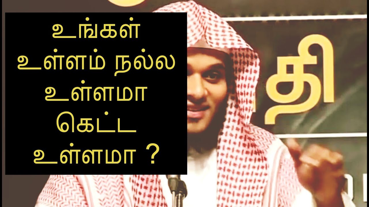 உங்கள் உள்ளம் நல்ல உள்ளமா கெட்ட உள்ளமா? | Abdul Basith Bukhari Tamil Bayan - தமிழ் பயான்