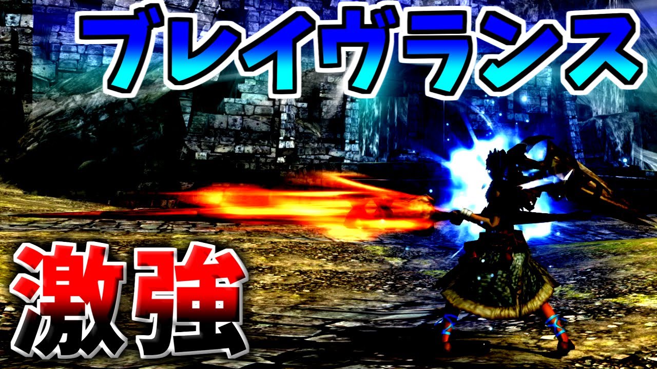 【MHXX】幻のブレイヴランスを全力で使いこなす！【ゆっくり実況】