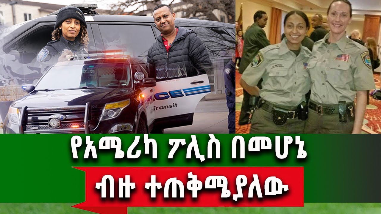 የኛሰው ፖሊስ በአሜሪካ ውጪ ብለው አመናጭቀው አባረሩኝ