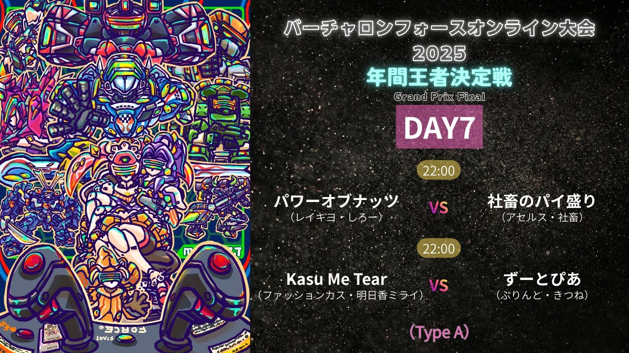 【予選大会】バーチャロンフォース年間王者決定戦2025 DAY7【A配信部屋】