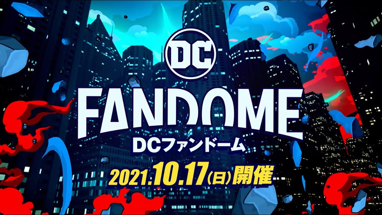 「THE BATMAN－ザ・バットマン－」のDCが贈る『DCファンドーム』ティザートレーラー／2021年10月17日開催