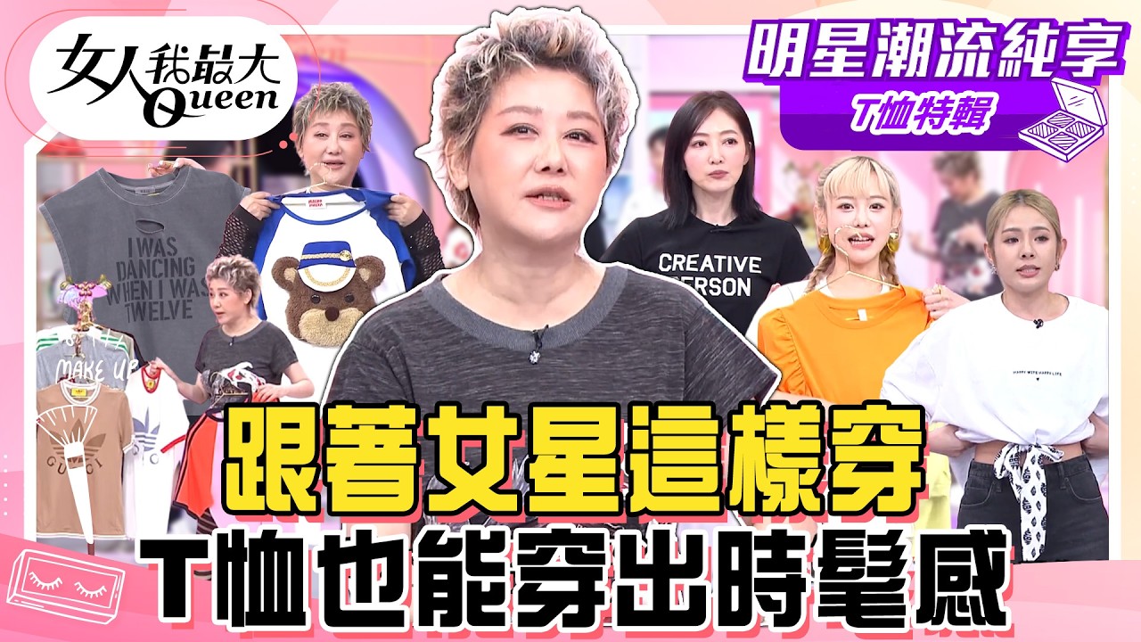 【T恤特輯】跟著女星這樣穿！藍教主改造T恤穿法更多元！徐瑋吟分享一件可以穿10天？T恤也能穿出時髦感！#女人我最大