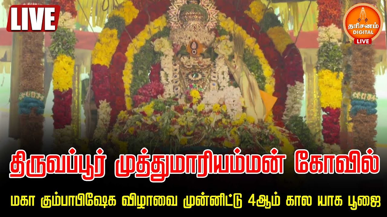 🔴LIVE | திருவப்பூர் முத்துமாரியம்மன் கோவில்.. மகா கும்பாபிஷேக விழாவை முன்னிட்டு 4ஆம் கால யாக பூஜை