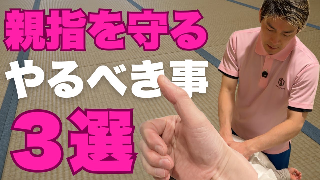 【親指を守る】３選★親指を使わない施術の紹介