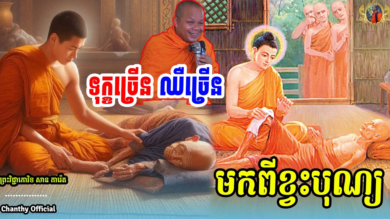 ទុក្ខច្រើន ឈឺច្រើន មកពីខ្វះបុណ្យ - សម្ដែងដោយព្រះវិជ្ជាកោវិទ​ ,សាន ភារ៉េត,