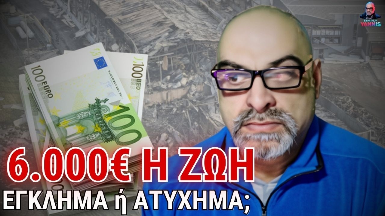 Βιολάντα: 6.000€ η αξία μιας ζωής; Η σκληρή αλήθεια για την τραγωδία και τη διαπλοκή