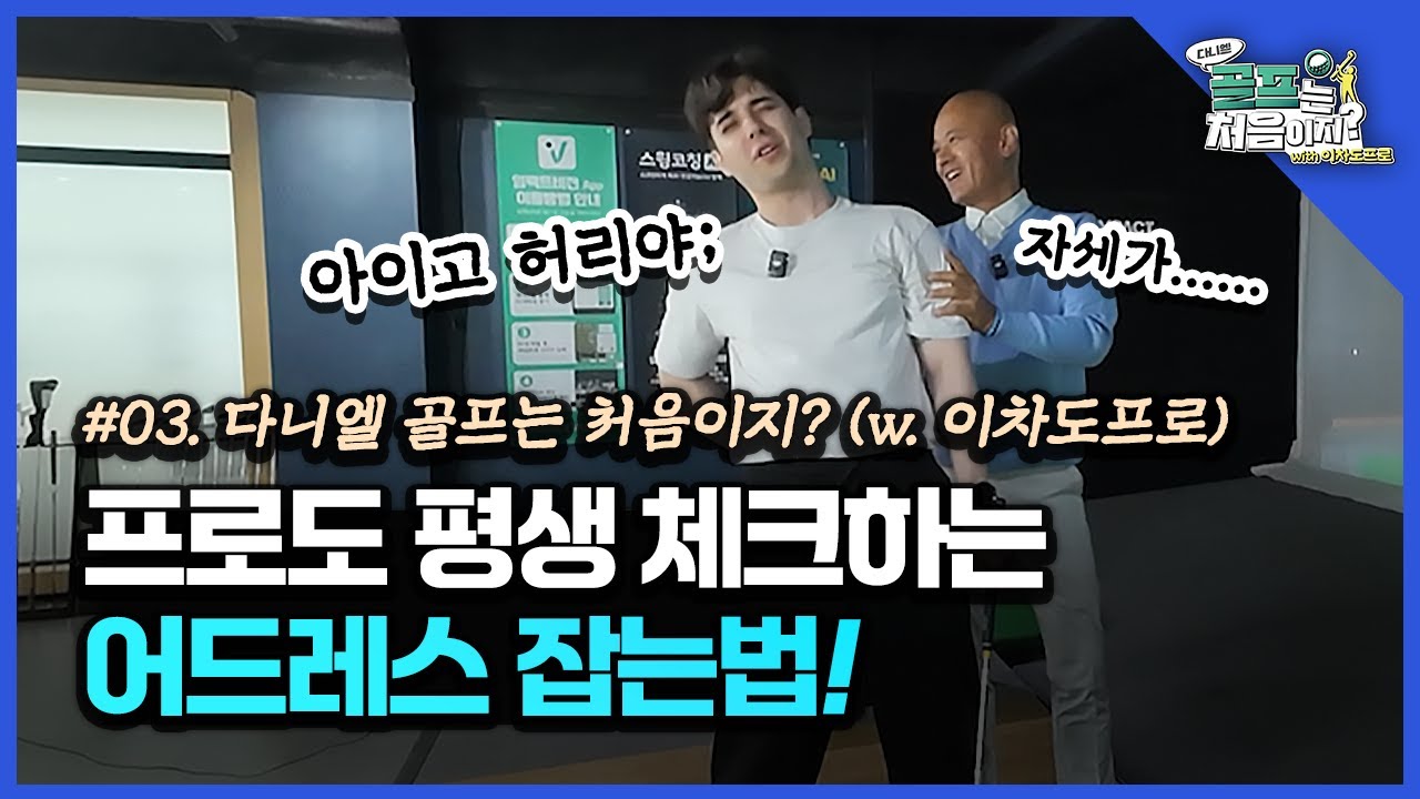 다니엘 골프는 처음이지?(with.이차도프로님)_프로도 평생체크하는 어드레스 잡는 법!