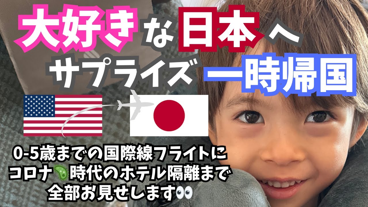 【アメリカ▶︎日本】1年半ぶりの一時帰国に大興奮｜子連れフライト｜コロナ禍ホテル強制隔離｜海外の反応