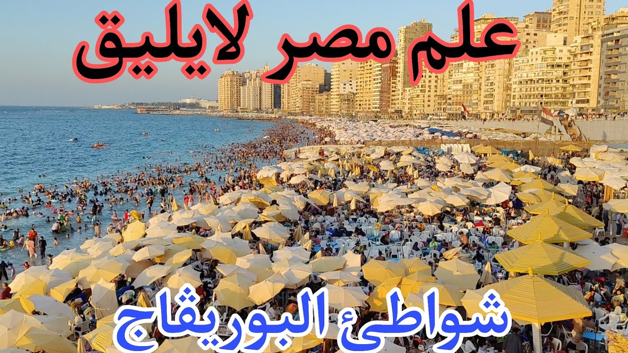 شواطئ البوريڤاج العصافره اسكندريه  اجواء شهر تسعه اسكندريه صيف ٢٠٢٤