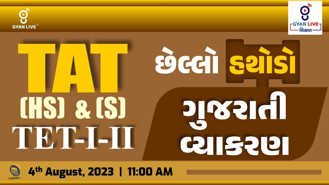 હા, હુંં માસ્તર છું TAT (HS) Special | ગુજરાતી વ્યાકરણ | આવું જ પુછાશે 100% Guarantee | LIVE@12:00pm