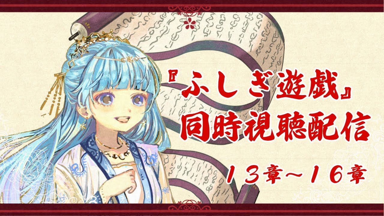 【同時視聴配信】ふしぎ遊戯　13章～16章【テレビアニメ版30周年記念】
