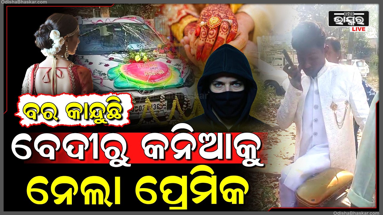 ରାସ୍ତାରେ ବସି କାନ୍ଦୁଛି ବର ,ସେପଟେ କନ୍ୟାକୁ ନେଇଗଲା ପ୍ରେମିକ  Groom Crying After bride was taken by lover