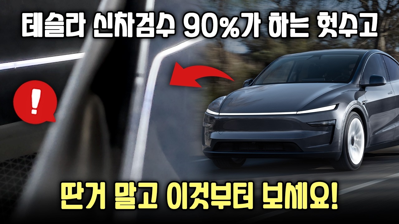 테슬라 모델Y 주니퍼 신차검수 할 때 90%가 하는 헛수고, 그냥 단차 말고 이 것 부터 보세요!