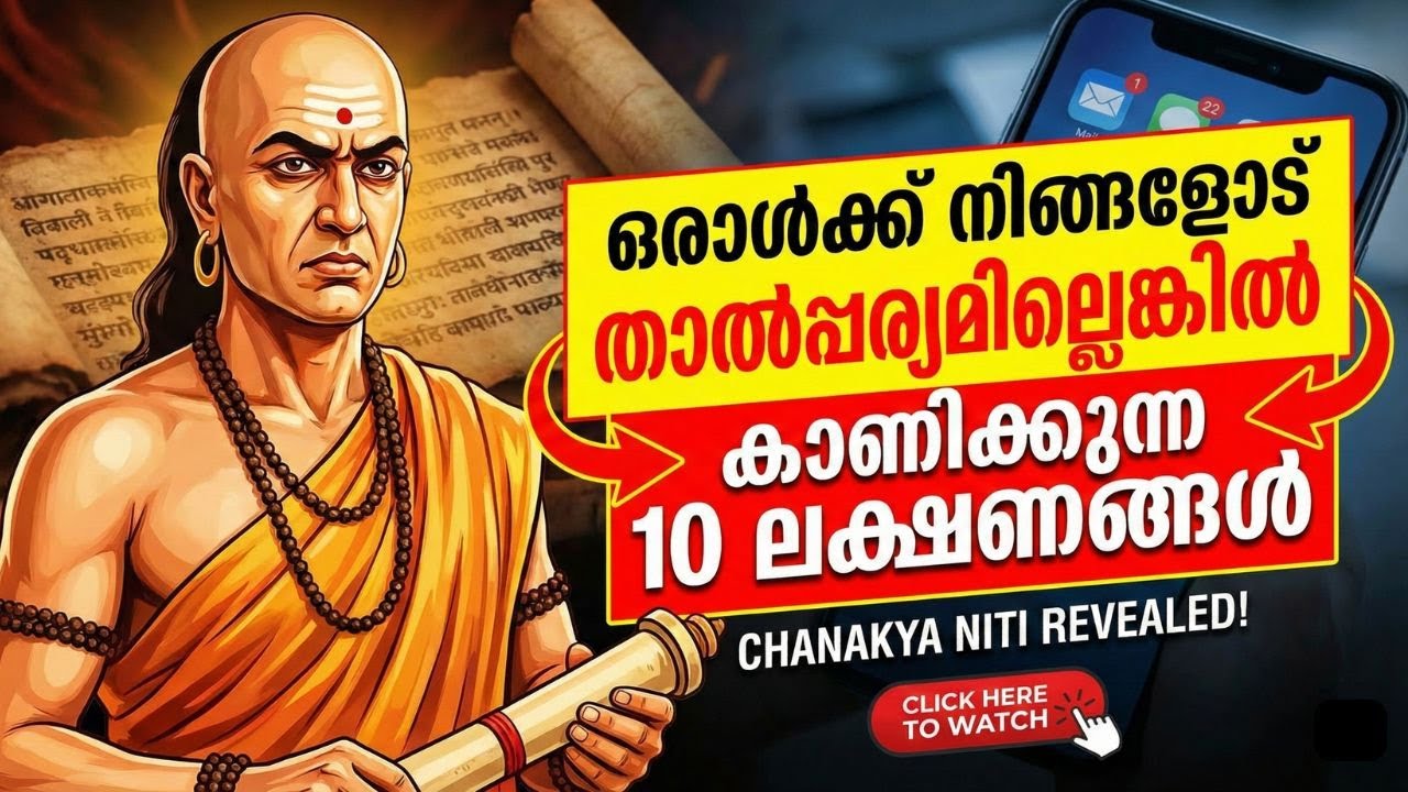 നിങ്ങളെ ഒരാൾക്ക് ഇഷ്ടമല്ലെന്ന് എങ്ങനെ തിരിച്ചറിയാം? | 10 Subtle Signs | Chanakya Neeti Malayalam