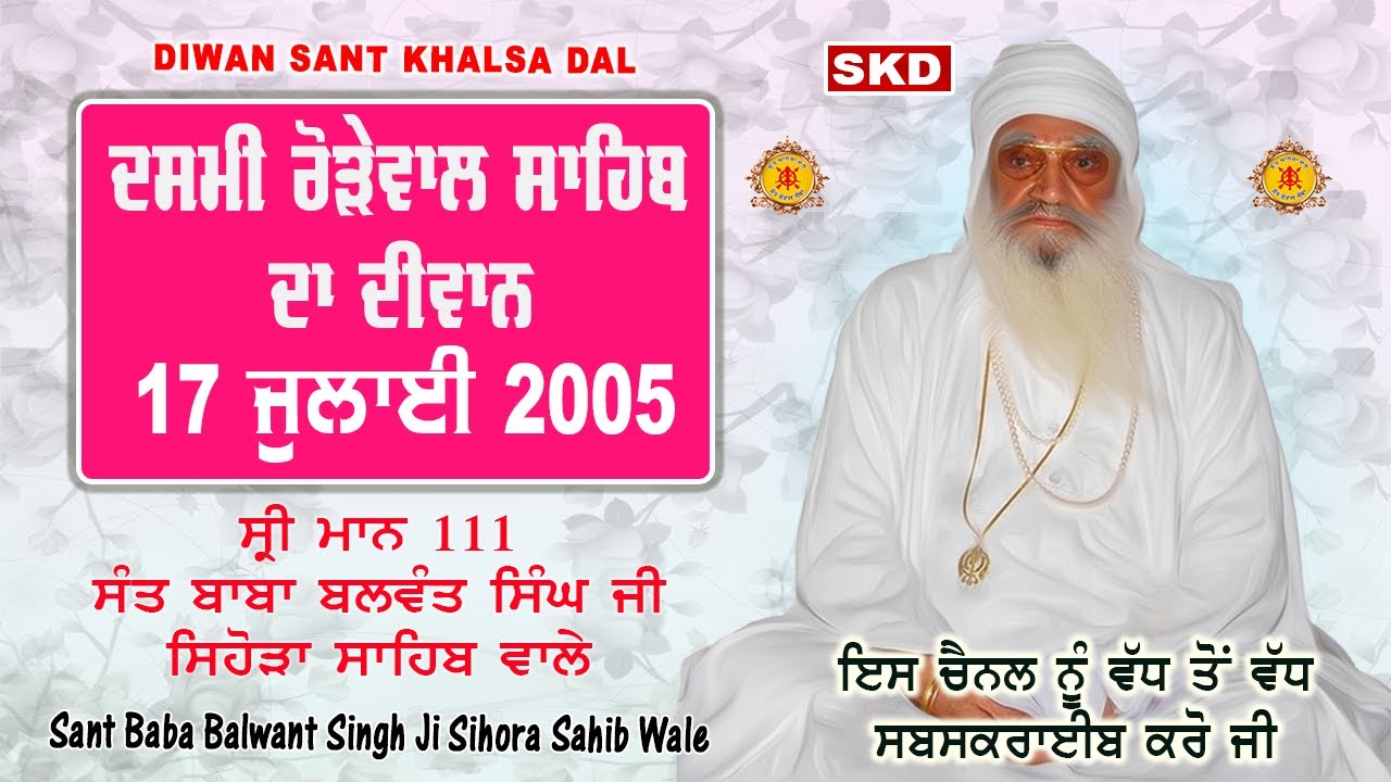 ਦਸਮੀ ਰੋੜੇਵਾਲ ਸਾਹਿਬ 17/7/2005 Sant Baba Balwant Singh Ji Sidhsar Sihora Sahib Wale | skd