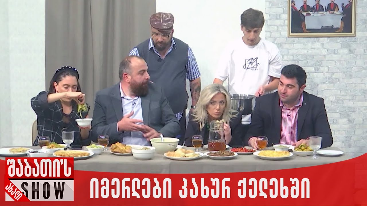 იმერლები კახურ ქელეხში | ახალი შაბათის შოუ