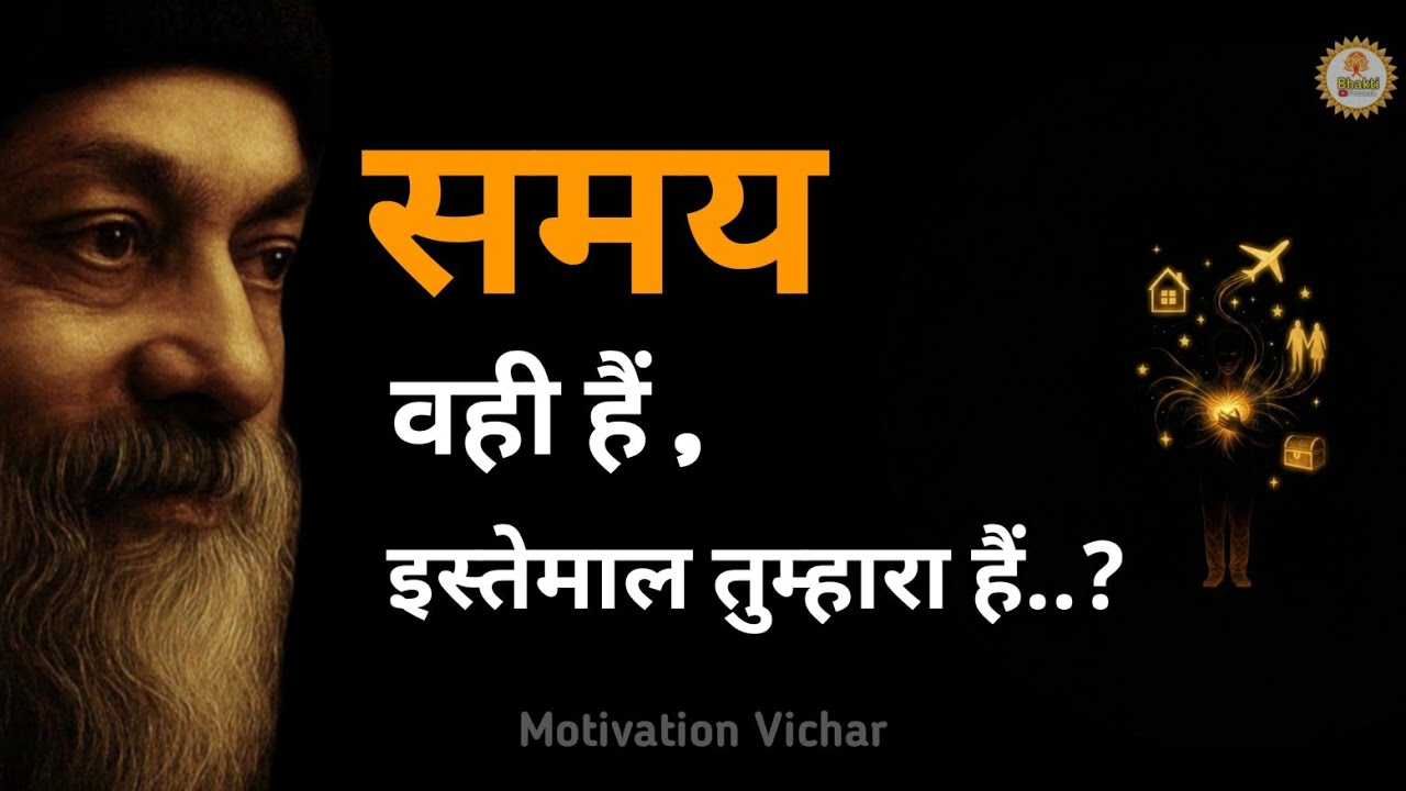 OSHO - समय वही है इस्तेमाल तुम्हारा है । Osho motivational speech in hindi । Osho motivation। #osho