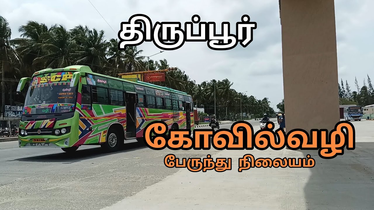 திருப்பூர் கோவில்வழி பேருந்து நிலையம் | Tiruppur Kovilvali Bus Stand
