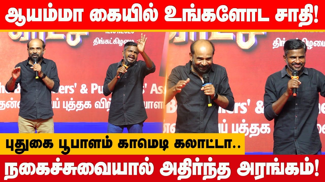 உங்கள் சாதியே ஆயம்மா கையில் தான்! புதுகை பூபாளம் காமெடி கலாட்டா.. pudugai poobalam comedy latest
