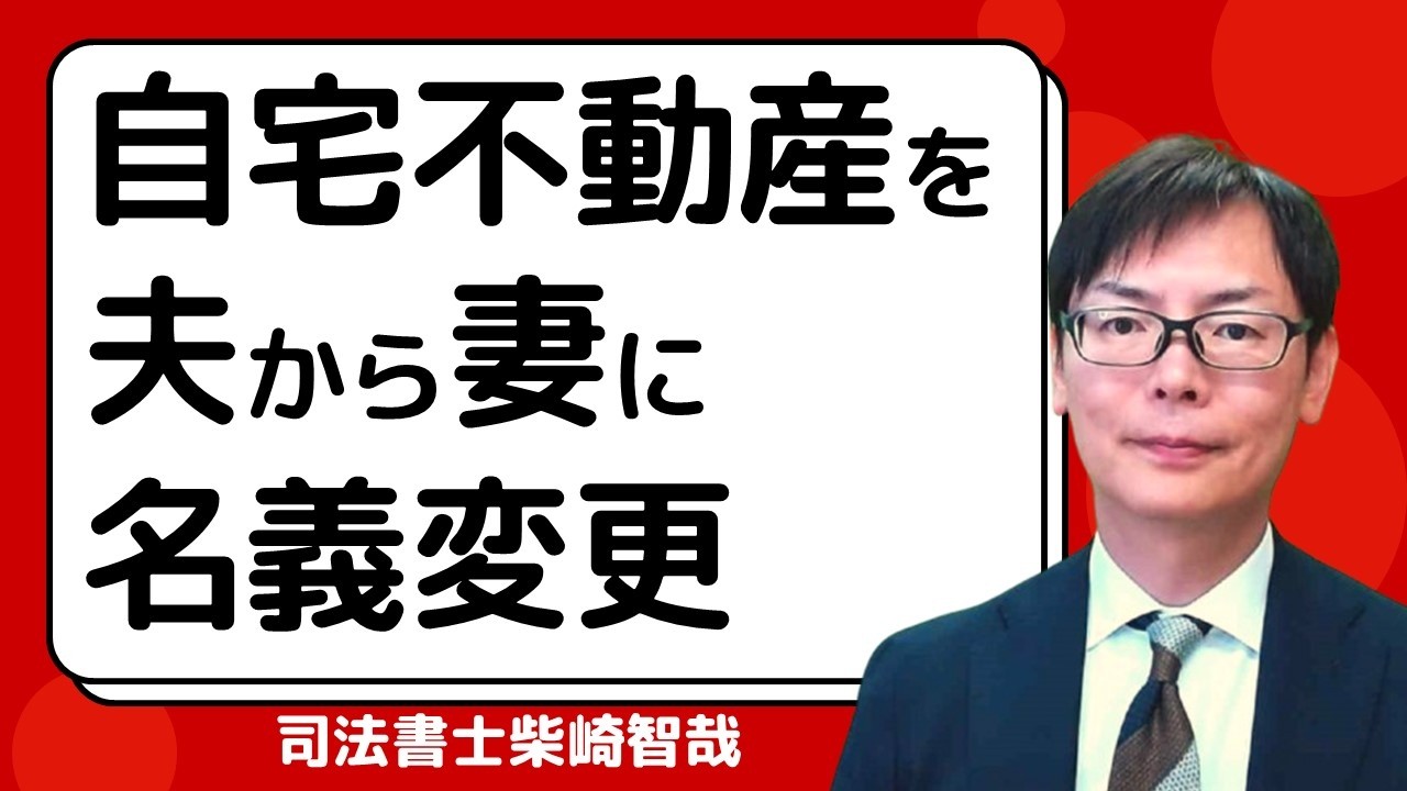 自宅不動産を夫から妻名義にする方法