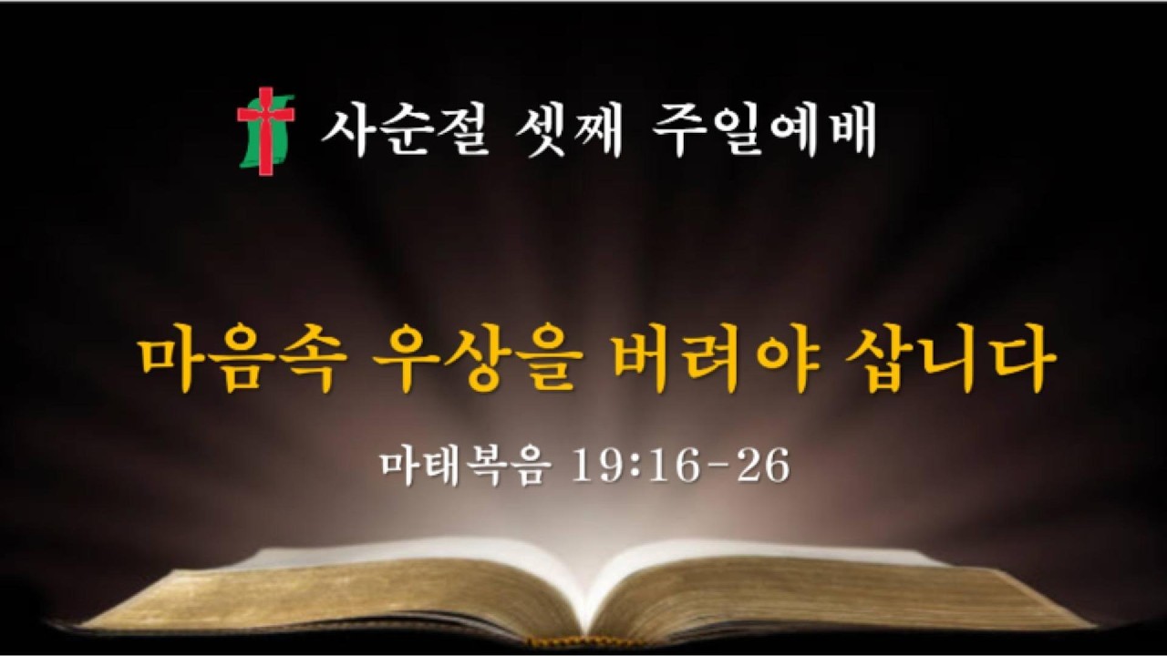 명수대교회 | 마음 속 우상을 버려야 삽니다 | 김강덕 담임목사 | 2026/3/8 | 주일2부예배