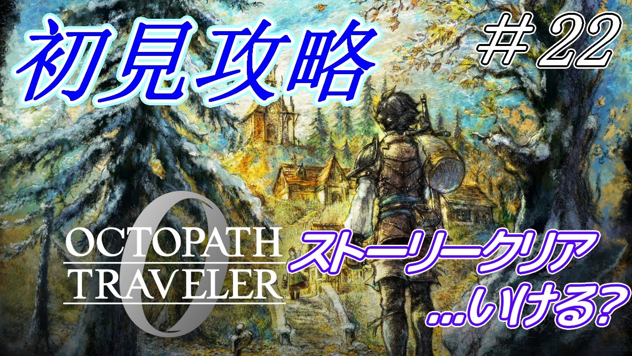 【オクトパストラベラー0】初見プレイ＃22【ネタバレ有】