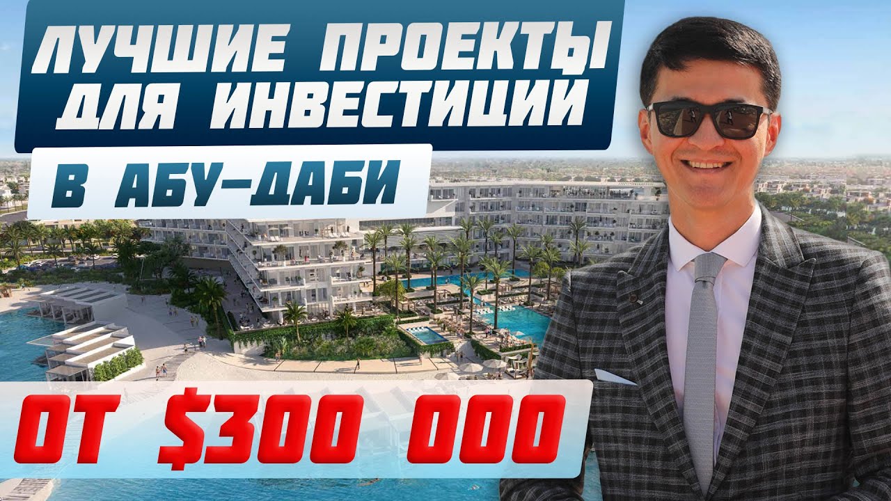 Доходная недвижимость в Абу-Даби | Недвижимость в Абу-Даби для жизни и инвестиций | Недвижимость ОАЭ