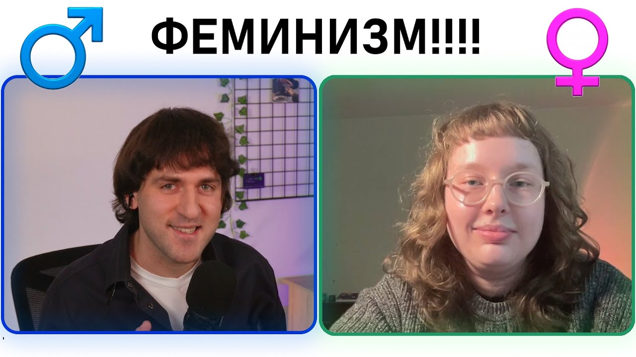 Разговор с феминисткой - инцелы, патриархат, лукизм