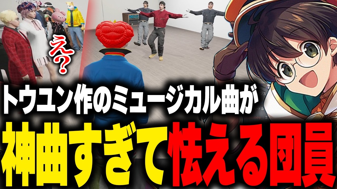 トウユンが本気で作ったミュージカル用の神曲に怯える団員と大喜びのマクドナルド【ライト 灯油 ズズ GBC ストグラ 切り抜き】