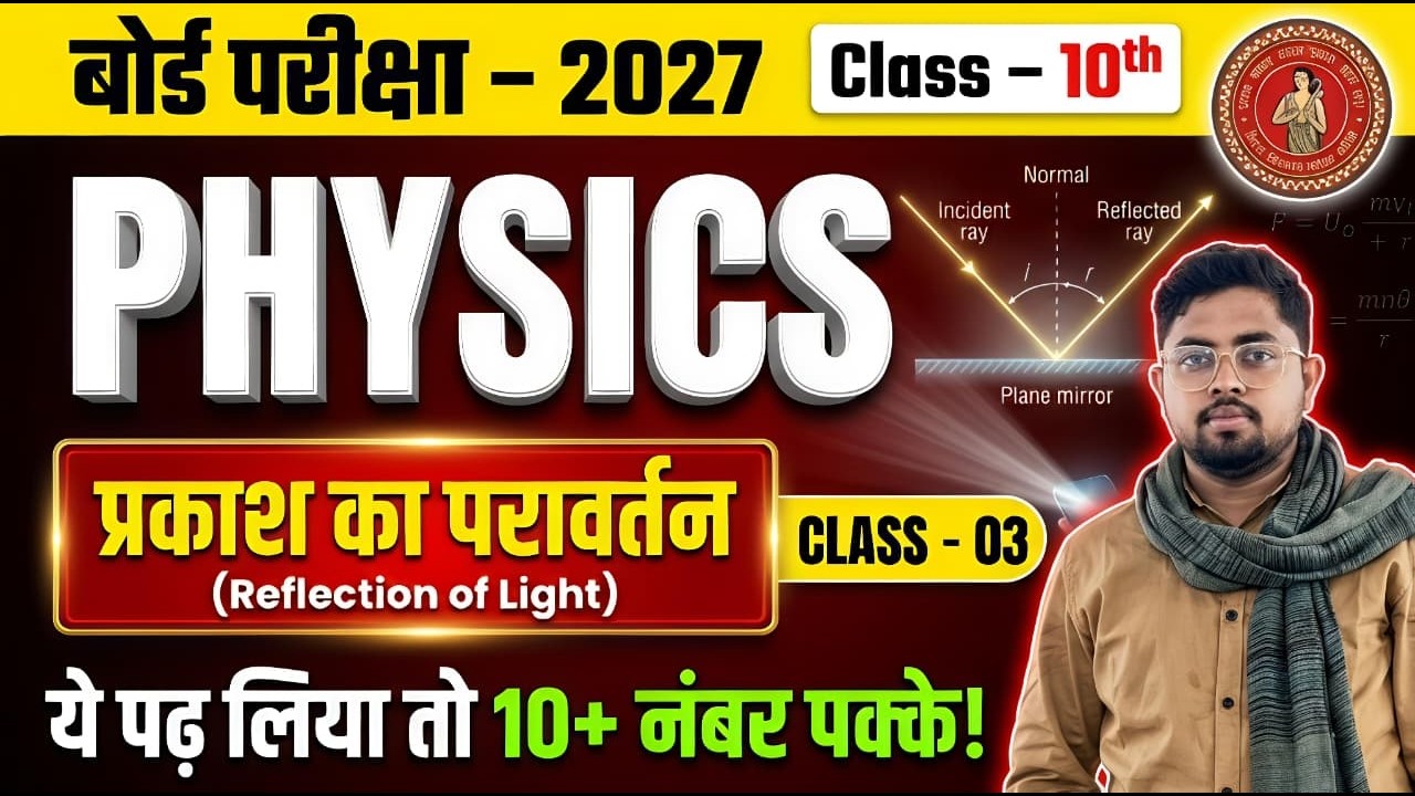 Reflection of Light Class 10 | Prakash Ka Paravartan Full Chapter | Bihar Board 2027 | Class 03