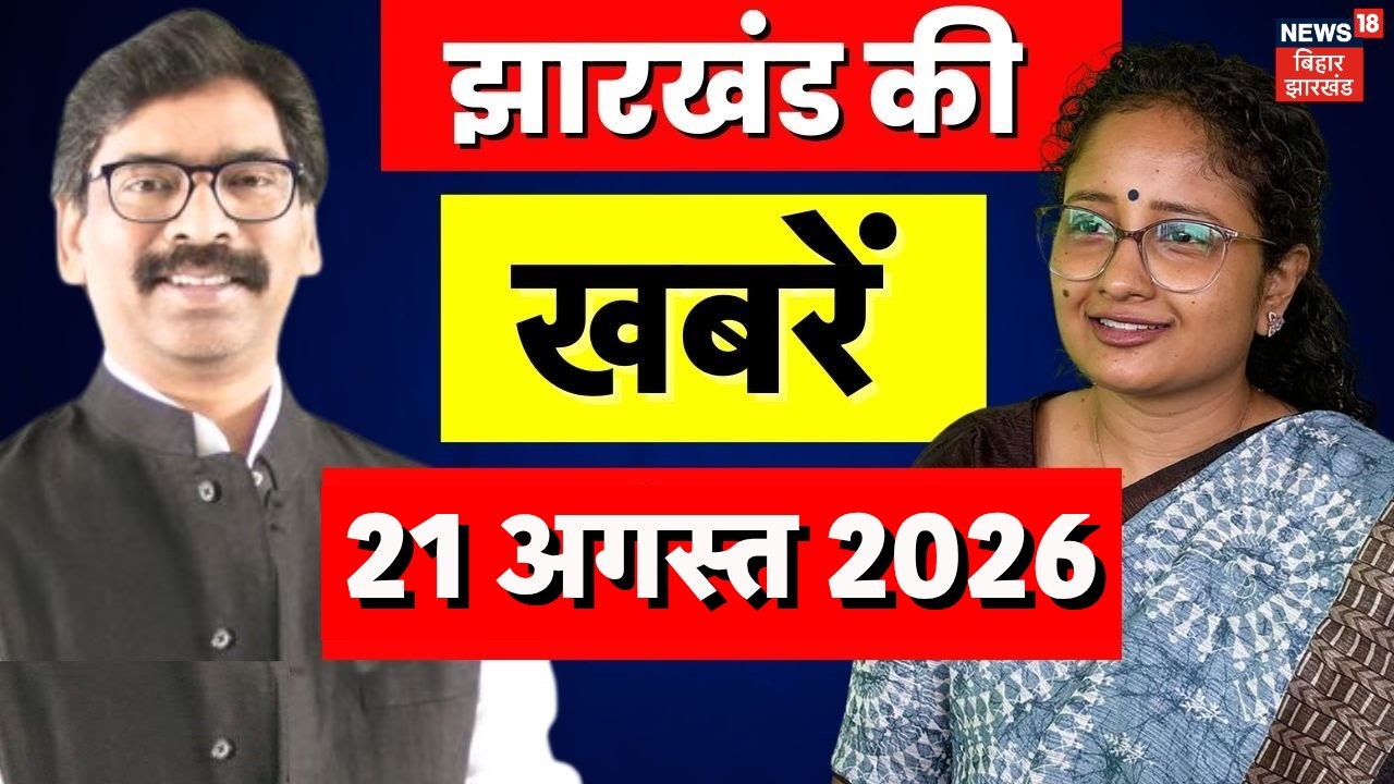 Jharkhand News : आज की बड़ी खबरें | Jharkhand Exam Cancelled | CM Hemant Soren | Ranchi Protest | Top